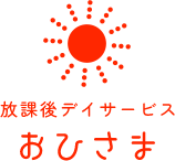 放課後デイサービスおひさま