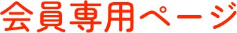 会員専用ページ